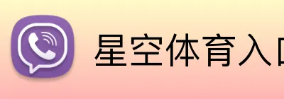 星空体育入口网页版 Logo